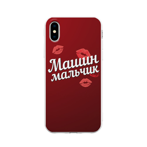 Чехол для Apple iPhone X силиконовый матовый Машин мальчик Фото 01 Чехол для Apple iPhone X силиконовый матовый Машин мальчик Фото 01