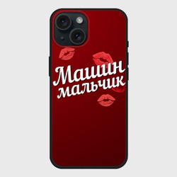 Чехол силиконовый для Apple iPhone 15 матовый Машин мальчик