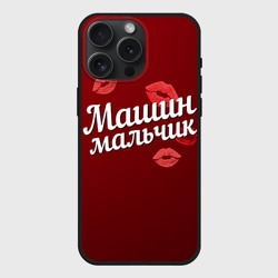 Чехол силиконовый для Apple iPhone 15 Pro Мax матовый Машин мальчик