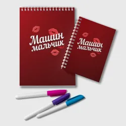 Блокнот Машин мальчик
