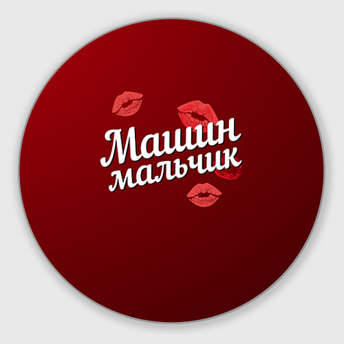 Коврик для мышки круглый Машин мальчик Фото 01 Коврик для мышки круглый Машин мальчик Фото 01