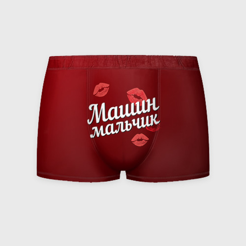 Мужские трусы 3D Машин мальчик Фото 01 Мужские трусы 3D Машин мальчик Фото 01