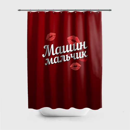 Штора 3D для ванной Машин мальчик Фото 01 Штора 3D для ванной Машин мальчик Фото 01