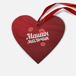 Деревянная игрушка Сердце Машин мальчик