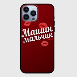 Чехол для iPhone 13 Pro Max Машин мальчик