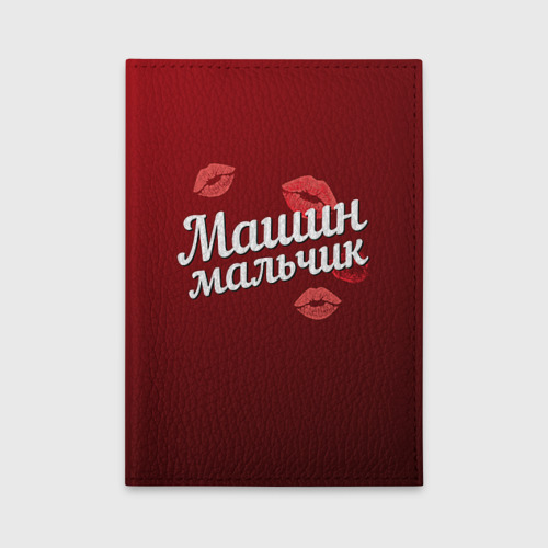 Обложка для автодокументов Машин мальчик Фото 01 Обложка для автодокументов Машин мальчик Фото 01