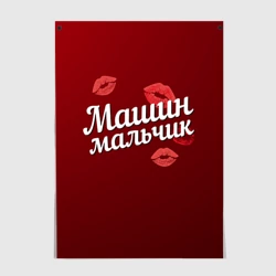 Постер Машин мальчик