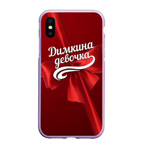 Чехол для iPhone XS Max матовый Димкина девочка, цвет светло-сиреневый