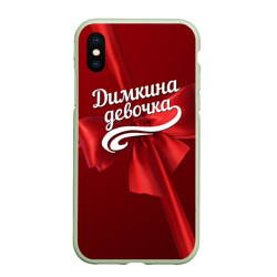 Чехол для iPhone XS Max матовый Димкина девочка