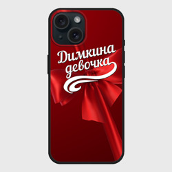 Чехол силиконовый для Apple iPhone 15 матовый Димкина девочка