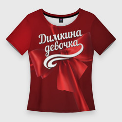 Женская футболка 3D Slim Димкина девочка
