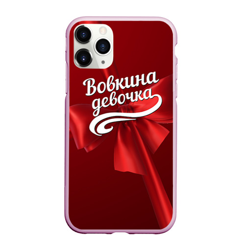 Чехол для iPhone 11 Pro Max матовый Вовкина девочка, цвет розовый