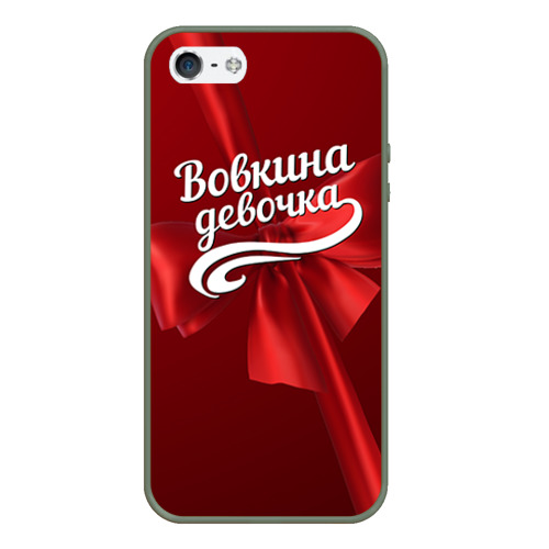 Чехол для iPhone 5/5S матовый Вовкина девочка, цвет темно-зеленый