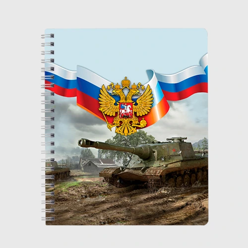 Тетрадь Танк и символика РФ