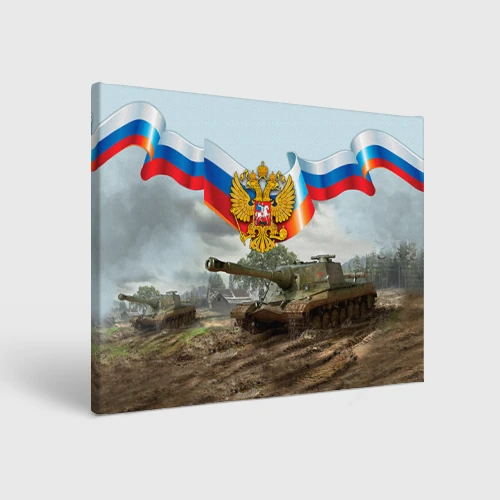 Холст прямоугольный Танк и символика РФ