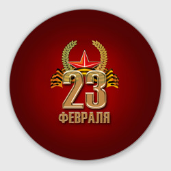 Круглый коврик для мышки 23 февраля