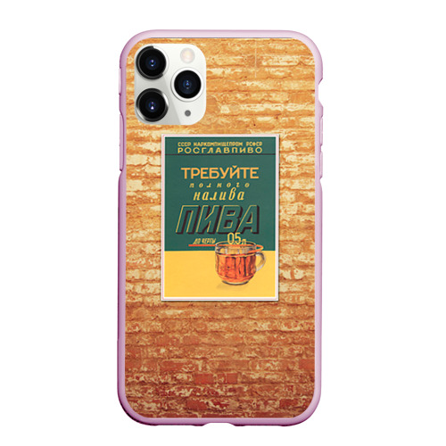 Чехол для iPhone 11 Pro Max матовый Ретро плакат СССР: требуйте полного налива пива, цвет розовый