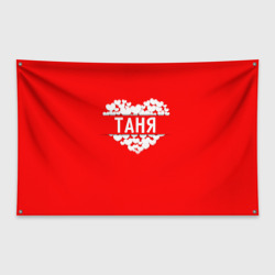 Флаг-баннер Таня