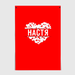 Постер Настя