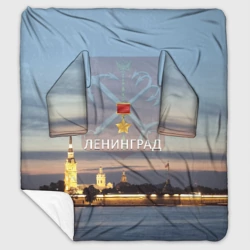 Плед с рукавами Город-герой Ленинград