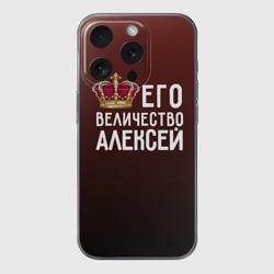 Чехол для iPhone 15 Pro силиконовый с защитой камеры Алексей и корона