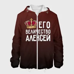 Мужская куртка 3D Алексей и корона