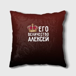 Алексей и корона