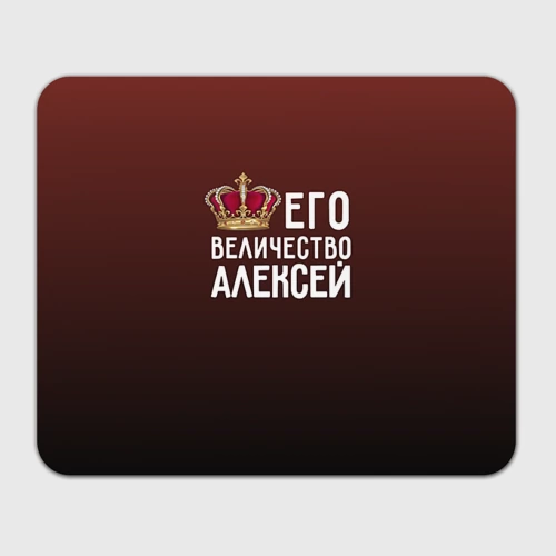 Прямоугольный коврик для мышки Алексей и корона
