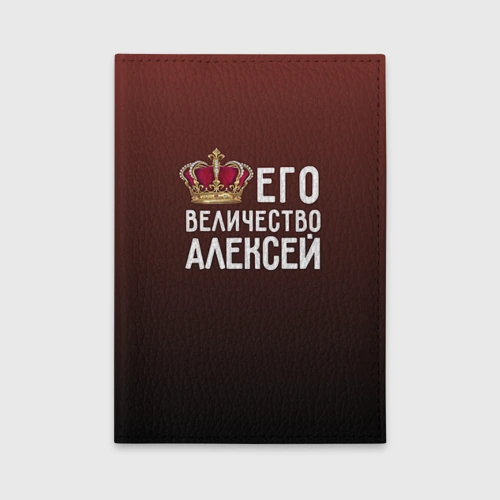 Обложка для автодокументов Алексей и корона