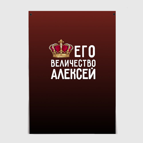 Постер Алексей и корона