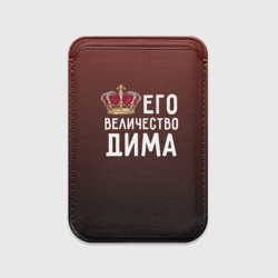 Картхолдер Magsafe магнитный Дима и корона