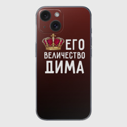 Чехол для iPhone 15 силиконовый с защитой камеры Дима и корона