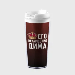 Термокружка-непроливайка Дима и корона