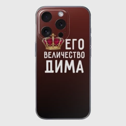 Чехол для iPhone 15 Pro Max силиконовый с защитой камеры Дима и корона