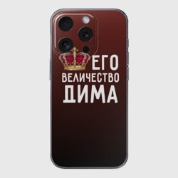 Чехол для iPhone 15 Pro силиконовый с защитой камеры Дима и корона