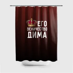 Штора 3D для ванной Дима и корона