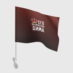 Флаг для автомобиля Дима и корона