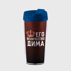 Термокружка-непроливайка Дима и корона
