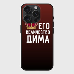 Чехол силиконовый для Apple iPhone 15 Pro матовый Дима и корона