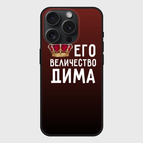 Чехол силиконовый для Apple iPhone 15 Pro матовый Дима и корона