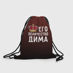 Рюкзак-мешок 3D Дима и корона