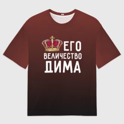 Мужская футболка oversize 3D Дима и корона