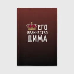 Обложка для автодокументов Дима и корона