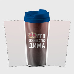 Термокружка-непроливайка Дима и корона - фото 2