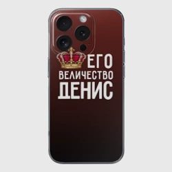 Чехол для iPhone 16 Pro Max силиконовый с защитой камеры Денис и корона