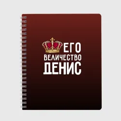 Тетрадь Денис и корона
