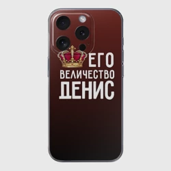 Чехол для iPhone 15 Pro силиконовый с защитой камеры Денис и корона