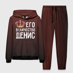 Мужской костюм с толстовкой 3D Денис и корона