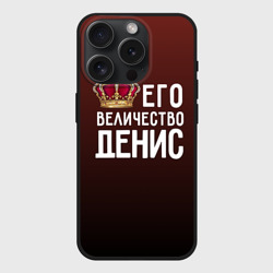 Чехол силиконовый для Apple iPhone 15 Pro матовый Денис и корона
