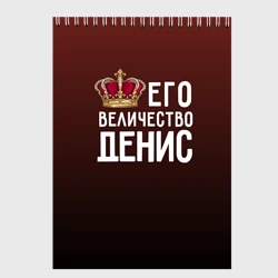 Скетчбук Денис и корона